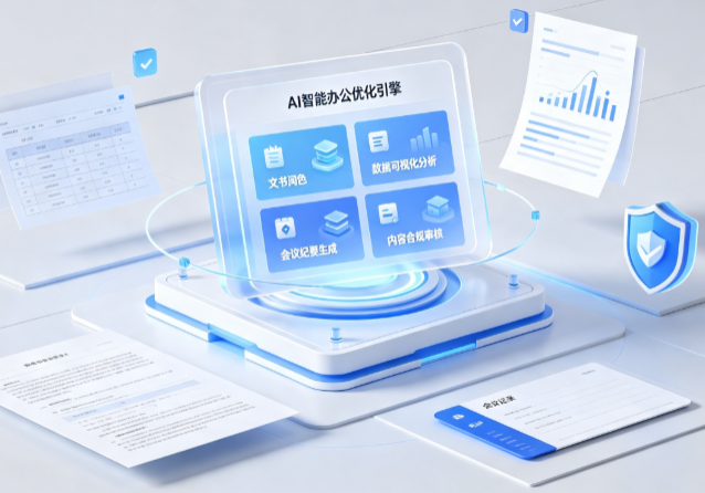 宁都县AI重构现代办公体系 智能优化引擎助力企业轻量化高效运营