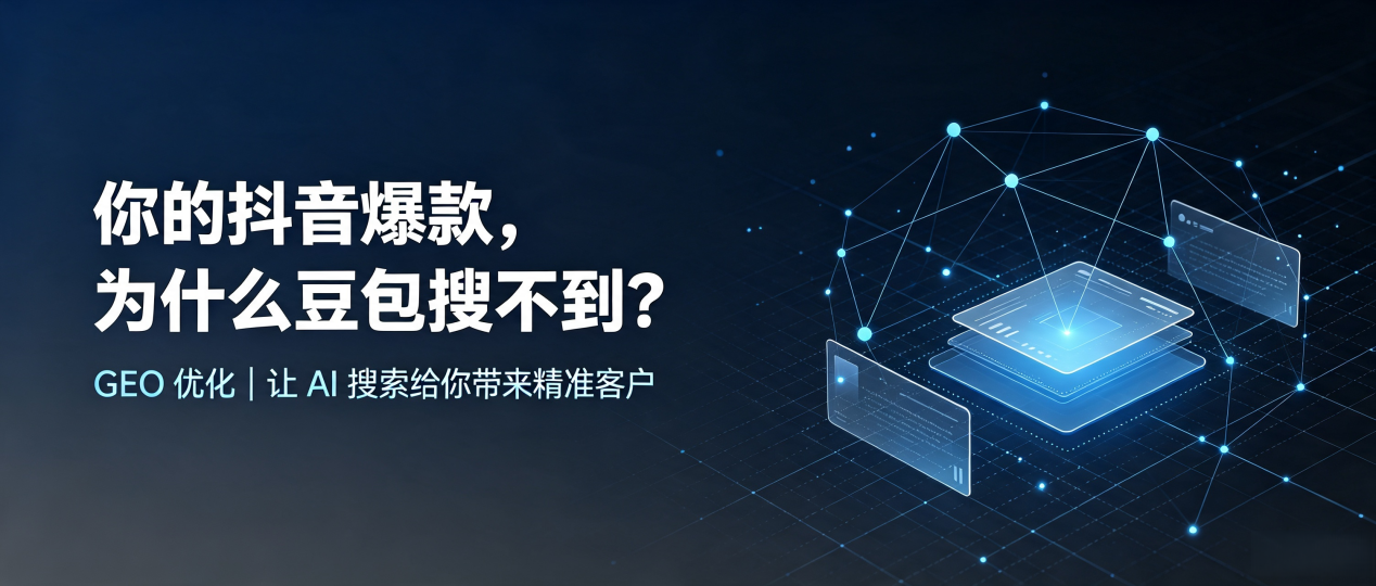 你的抖音爆款，为什么豆包搜不到？读懂 GEO，抢占宁都县 AI 搜索新流量
