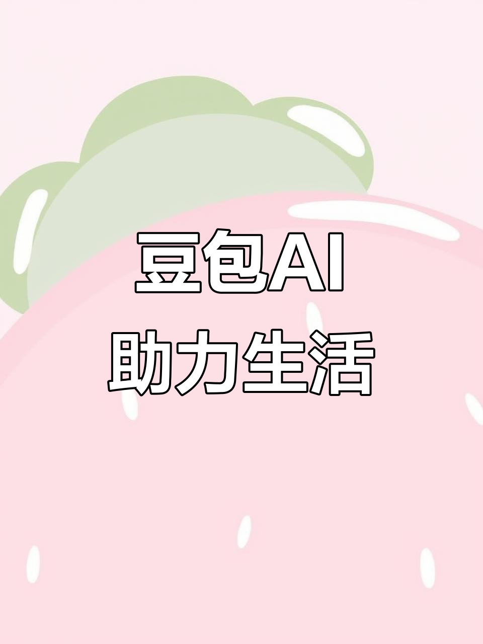 宁都县AI搜索应用普及 豆包搜索优化健全品牌内容传播渠道